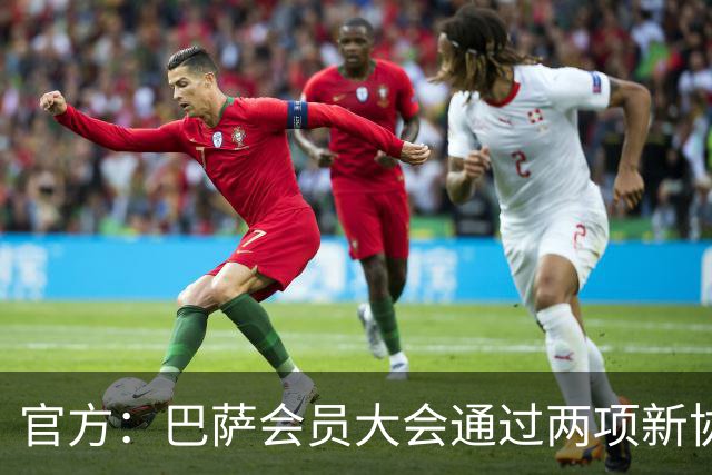 官方：巴萨会员大会通过两项新协议，拓展地产与娱乐业务