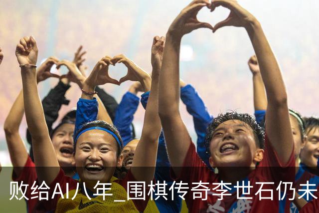 败给AI八年 围棋传奇李世石仍未走出AlphaGo阴影